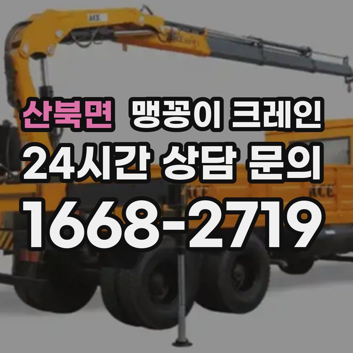 산북면 맹꽁이 크레인