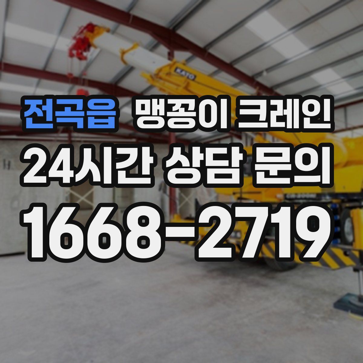 전곡읍 맹꽁이 크레인