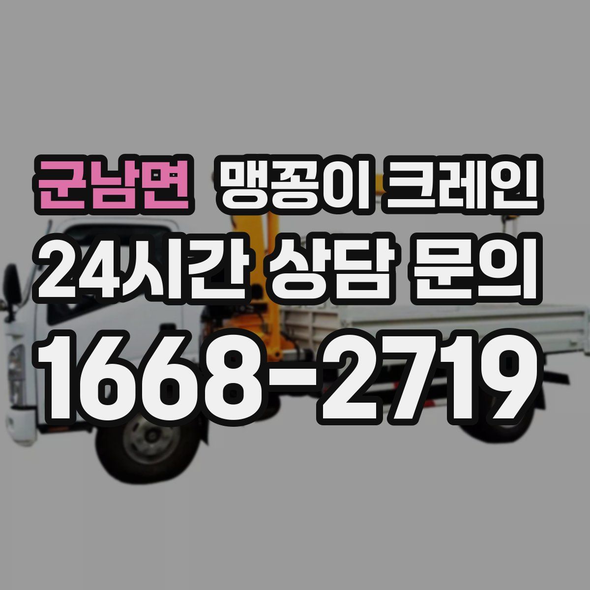 군남면 맹꽁이 크레인