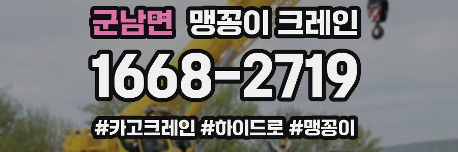 군남면 맹꽁이 크레인