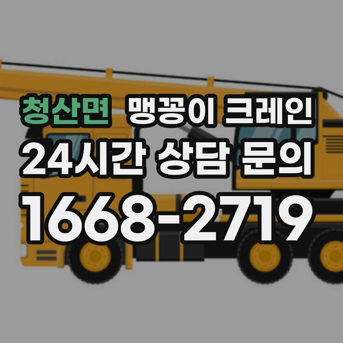 청산면 맹꽁이 크레인