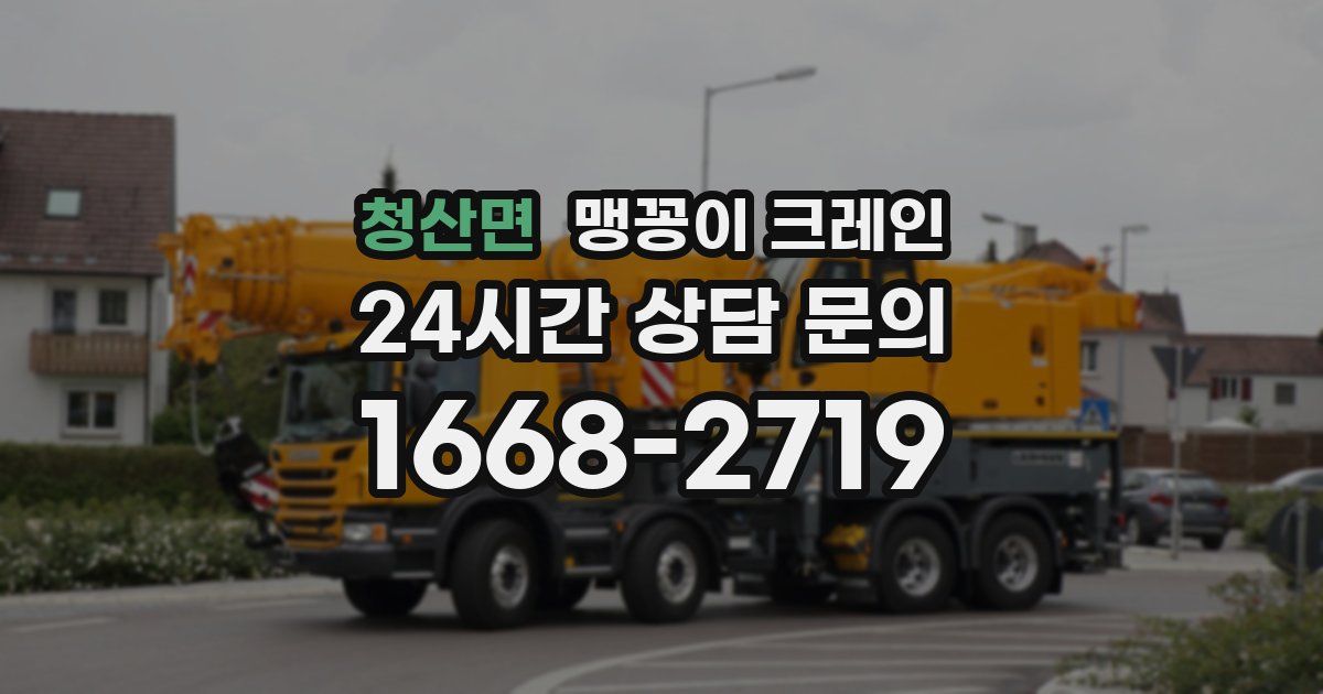청산면 맹꽁이 크레인