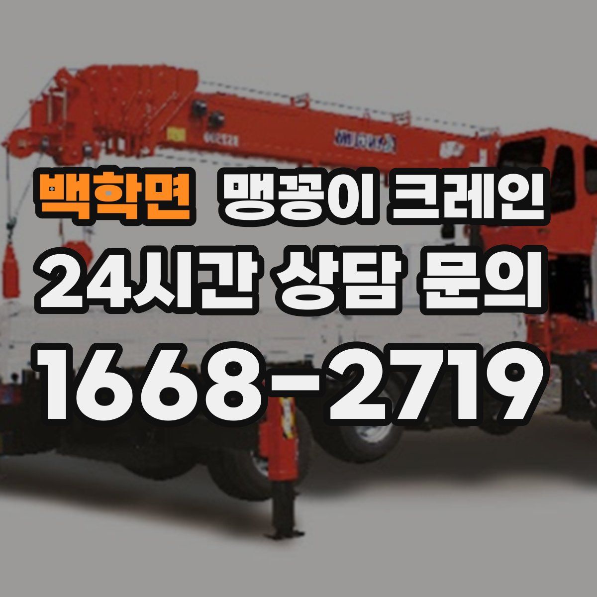 백학면 맹꽁이 크레인