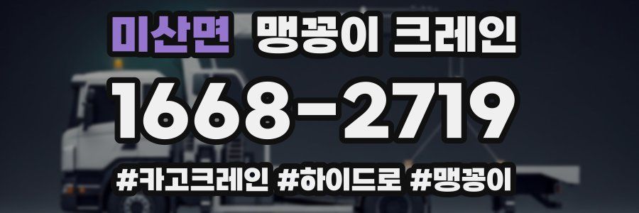 미산면 맹꽁이 크레인