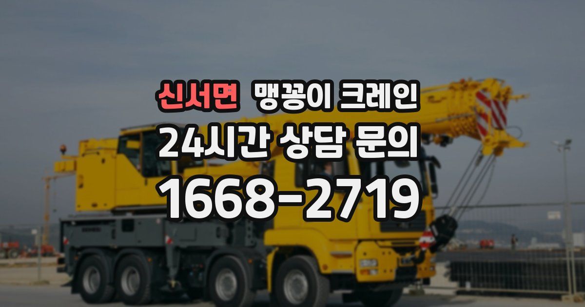 신서면 맹꽁이 크레인