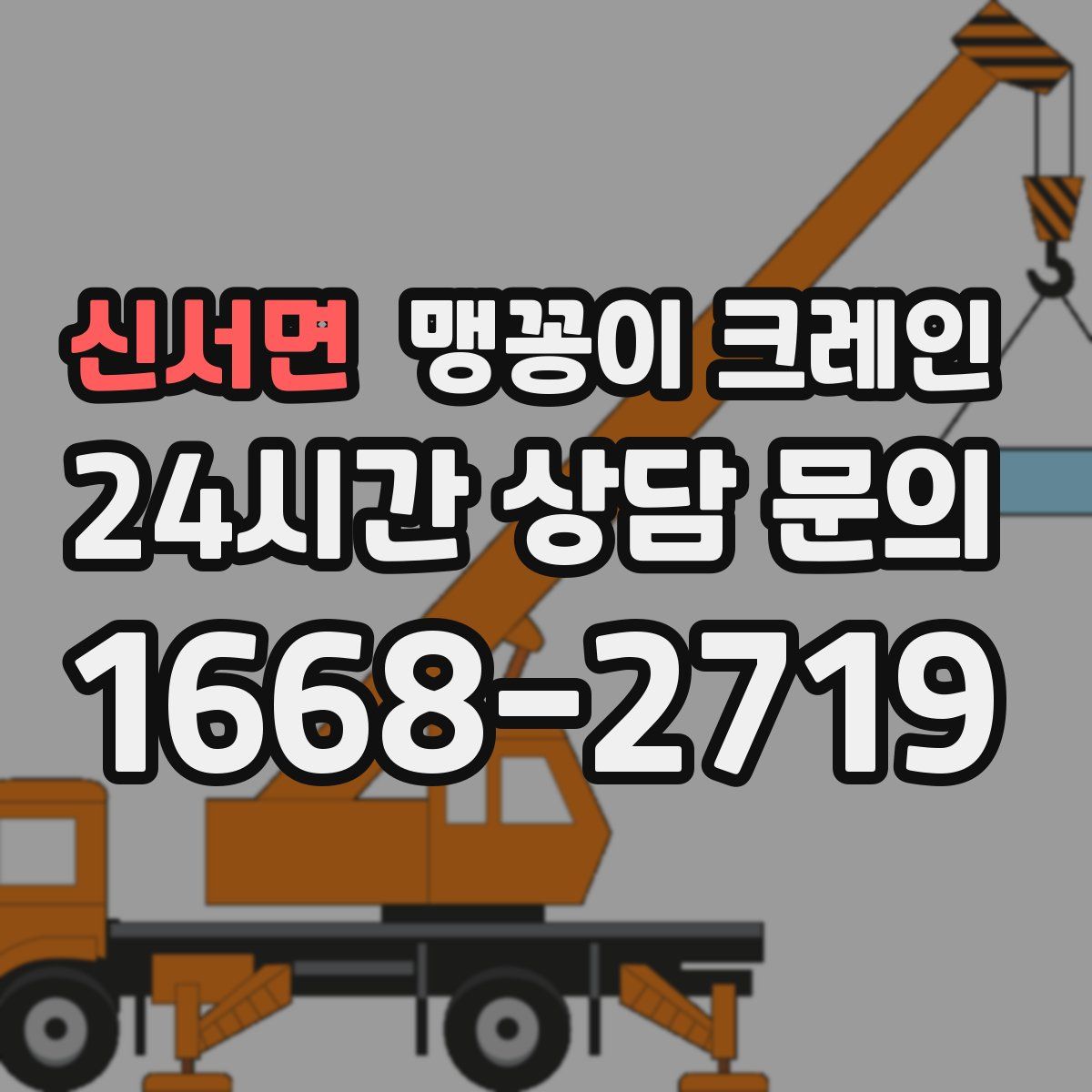신서면 맹꽁이 크레인