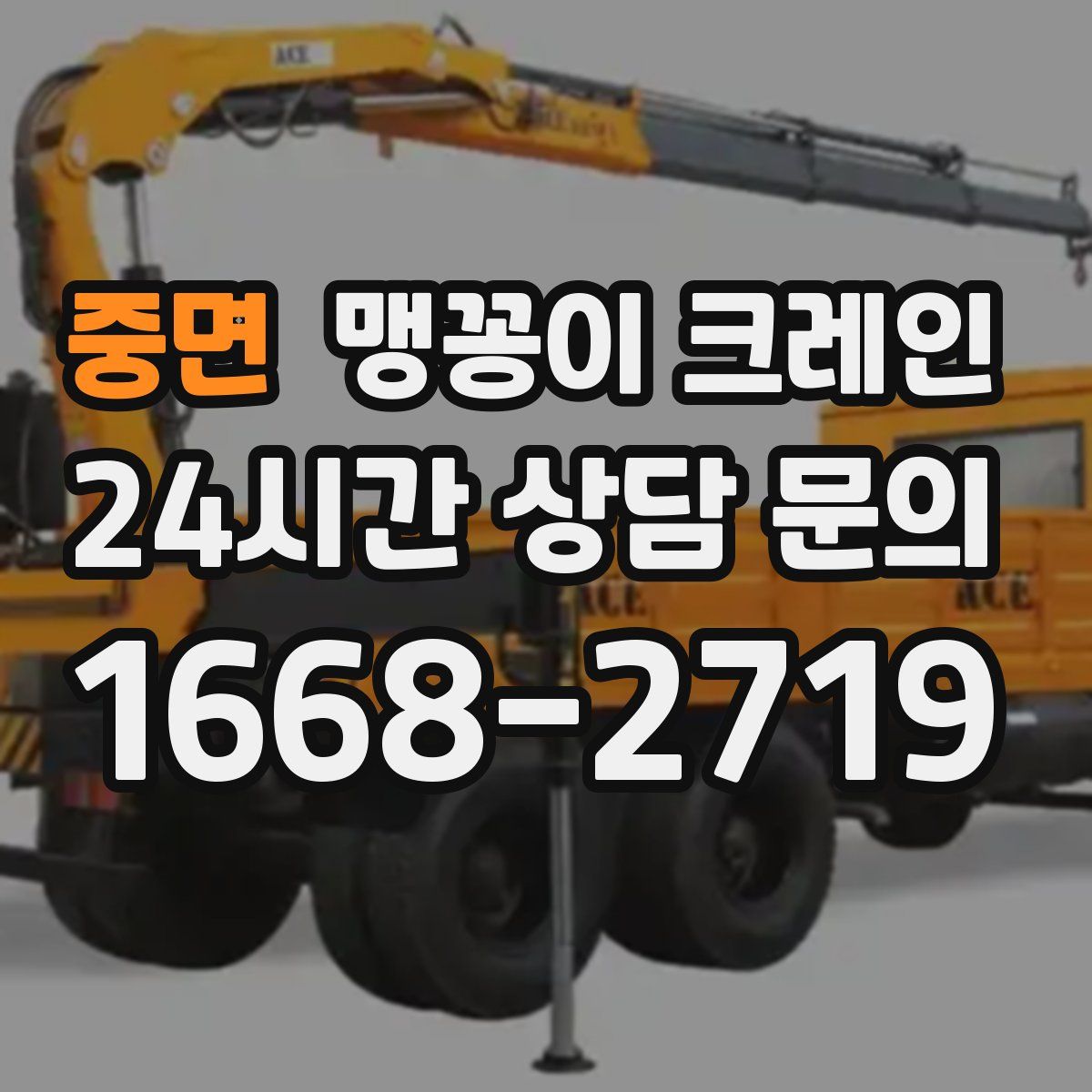 중면 맹꽁이 크레인