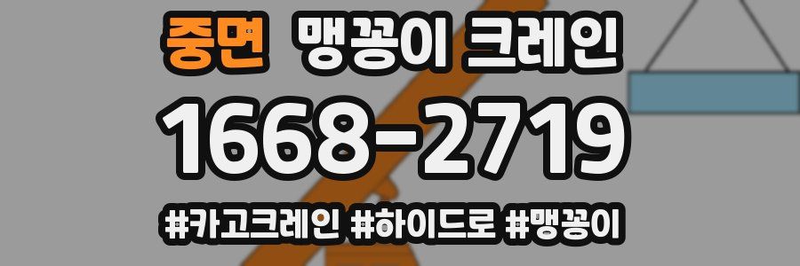 중면 맹꽁이 크레인