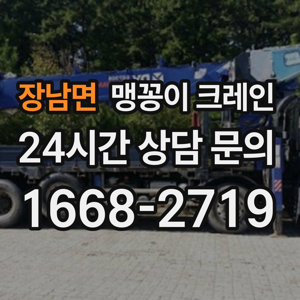 장남면 맹꽁이 크레인