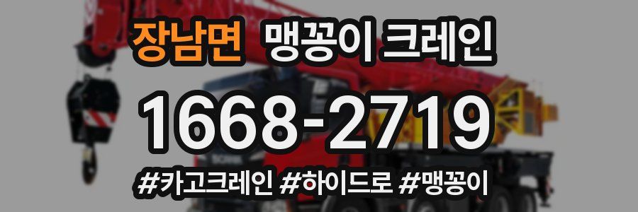 장남면 맹꽁이 크레인