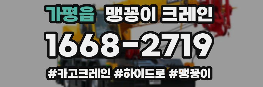 가평읍 맹꽁이 크레인