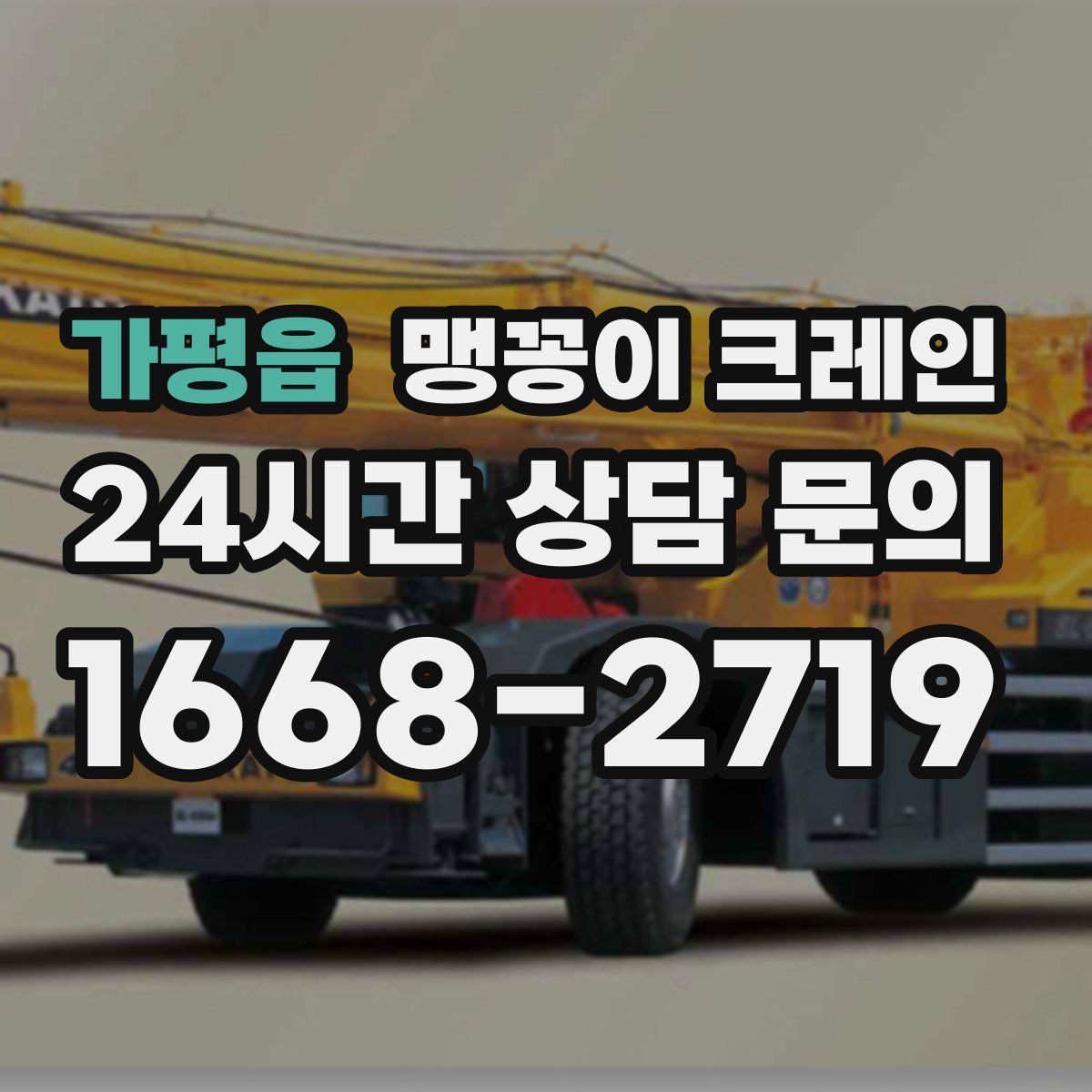 가평읍 맹꽁이 크레인