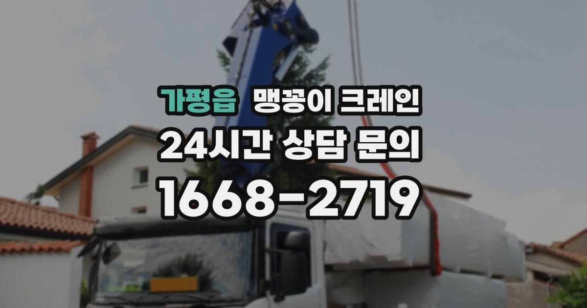 가평읍 맹꽁이 크레인