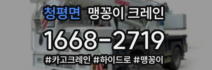 청평면 맹꽁이 크레인