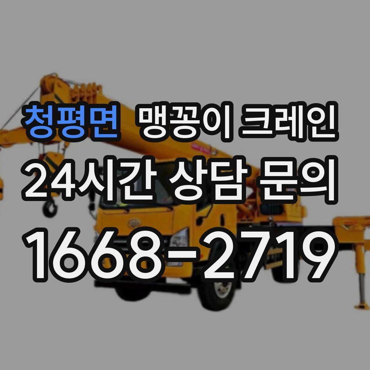 청평면 맹꽁이 크레인