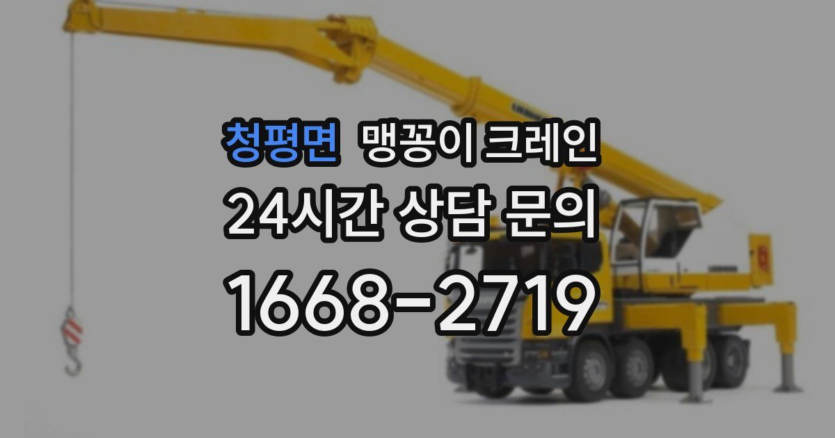 청평면 맹꽁이 크레인
