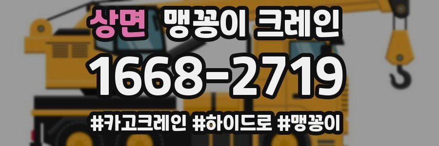 상면 맹꽁이 크레인