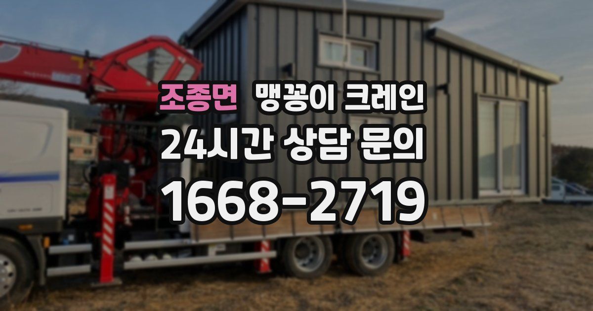조종면 맹꽁이 크레인