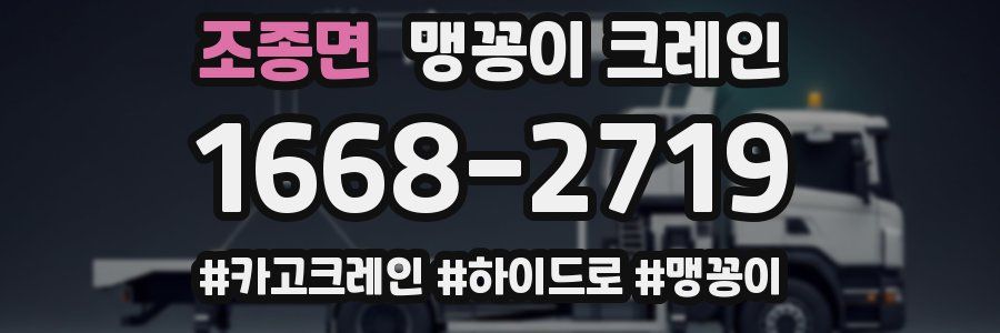 조종면 맹꽁이 크레인