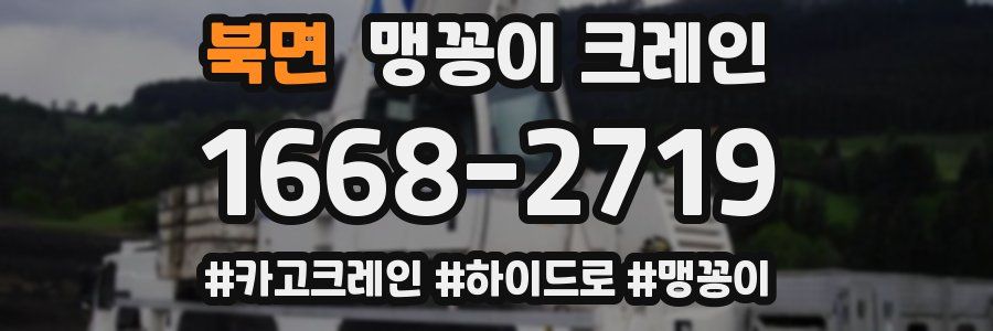 북면 맹꽁이 크레인