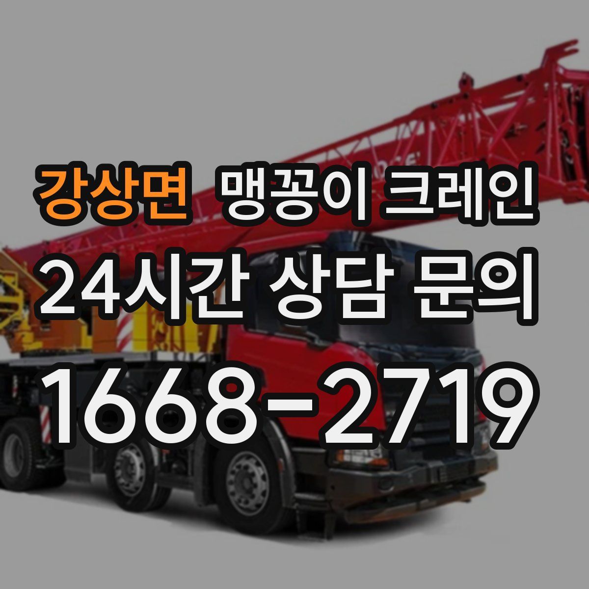 강상면 맹꽁이 크레인
