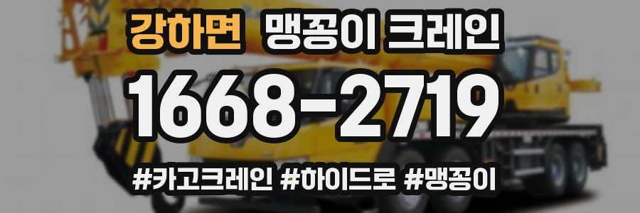 강하면 맹꽁이 크레인
