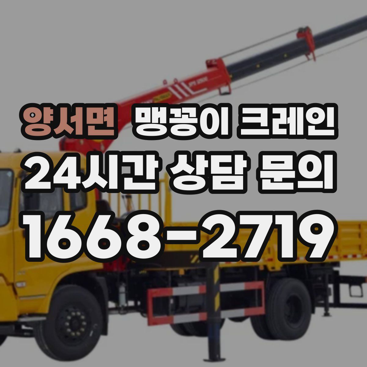 양서면 맹꽁이 크레인