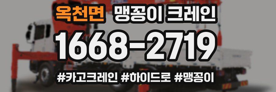 옥천면 맹꽁이 크레인
