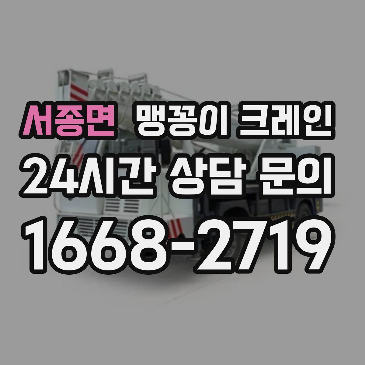 서종면 맹꽁이 크레인