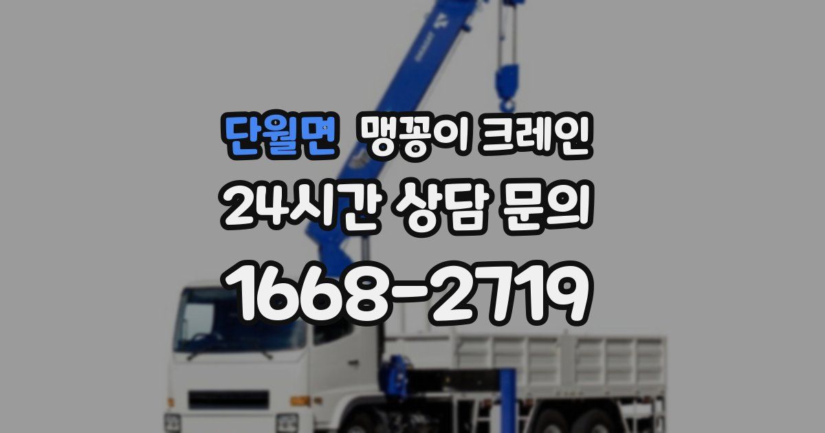 단월면 맹꽁이 크레인