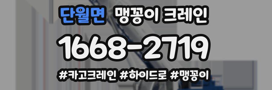단월면 맹꽁이 크레인