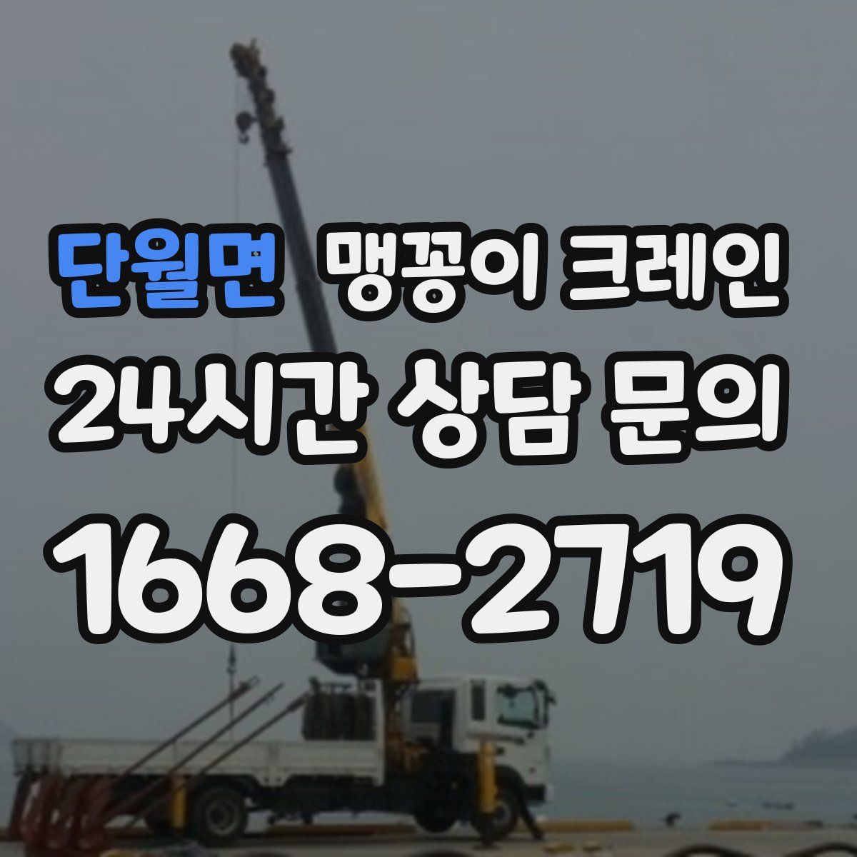 단월면 맹꽁이 크레인