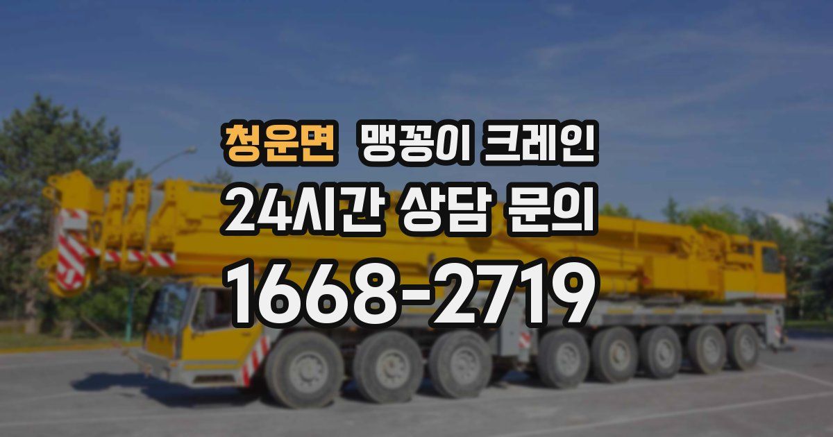 청운면 맹꽁이 크레인