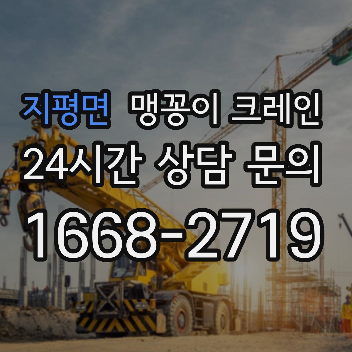 지평면 맹꽁이 크레인