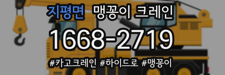 지평면 맹꽁이 크레인