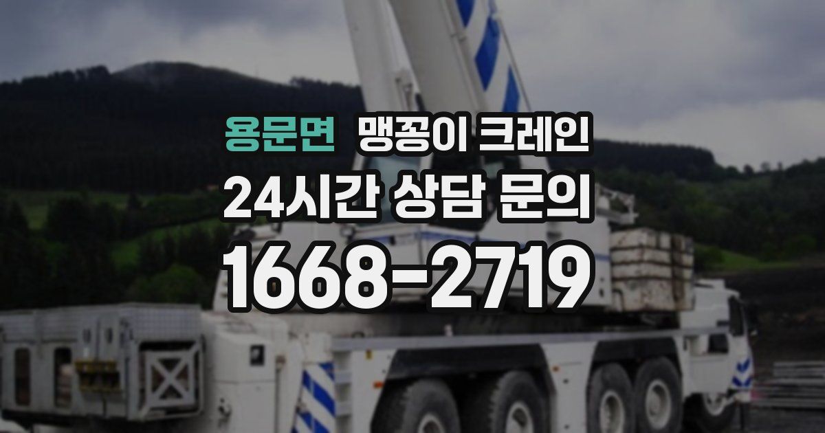 용문면 맹꽁이 크레인