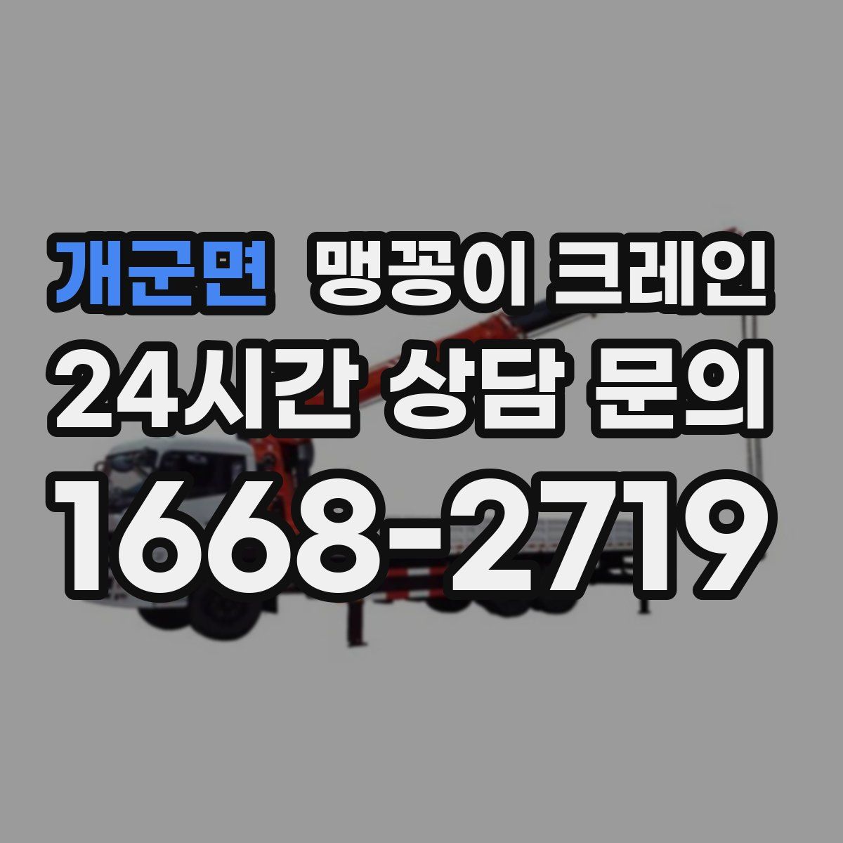 개군면 맹꽁이 크레인