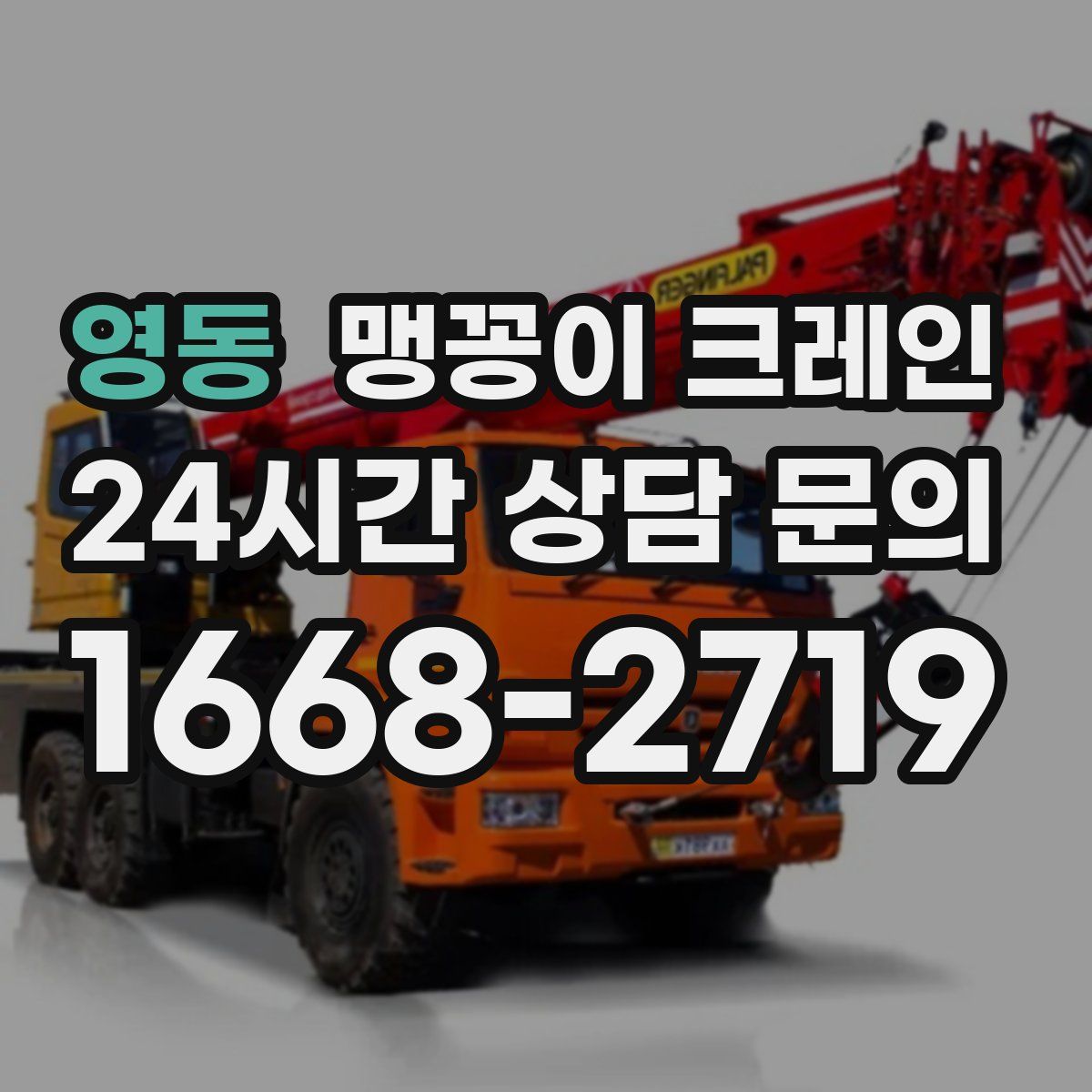 영동 맹꽁이 크레인