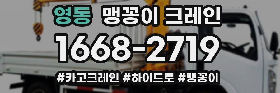 영동 맹꽁이 크레인