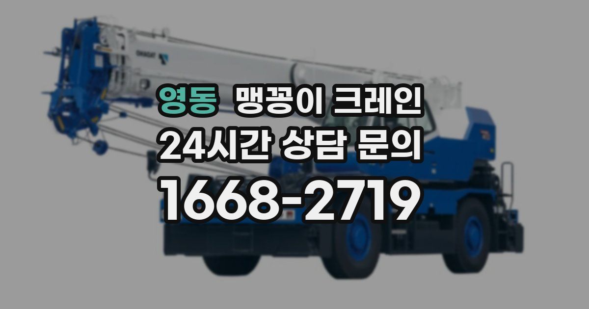 영동 맹꽁이 크레인