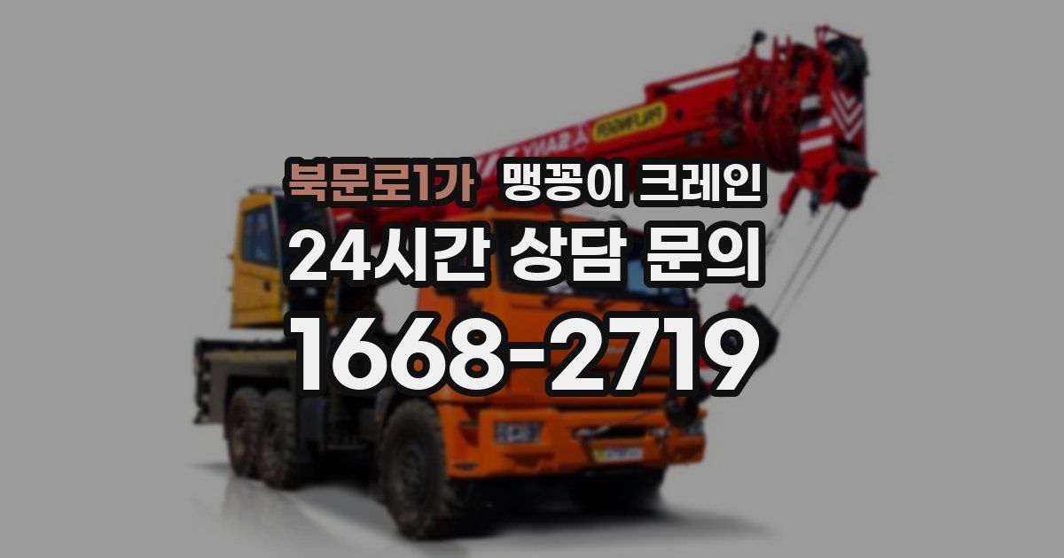 북문로1가 맹꽁이 크레인