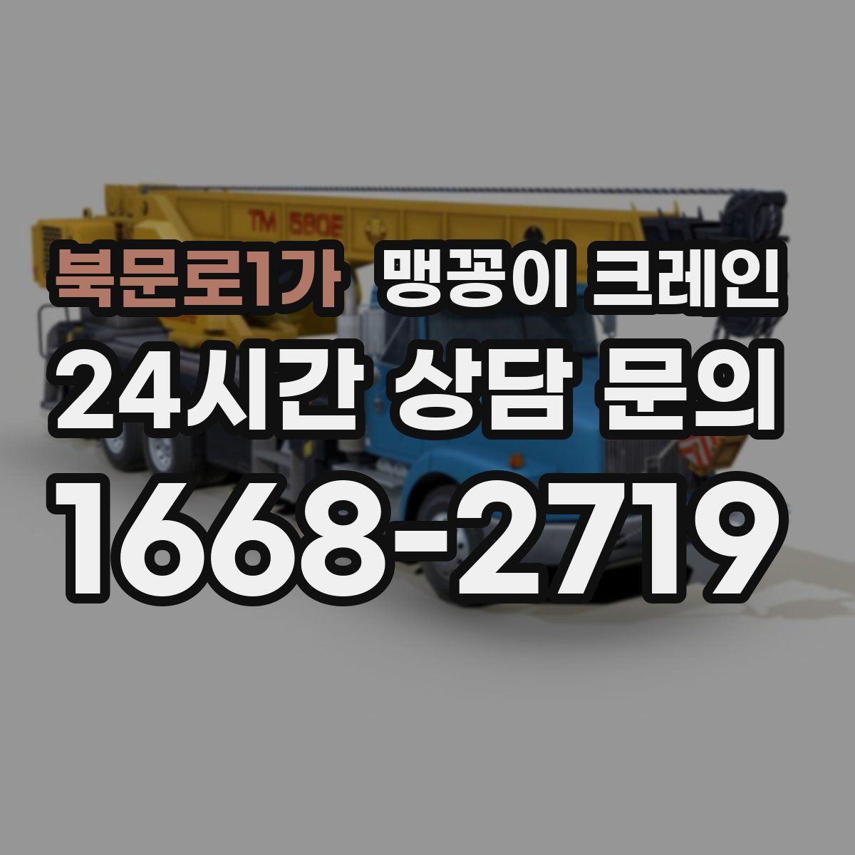 북문로1가 맹꽁이 크레인