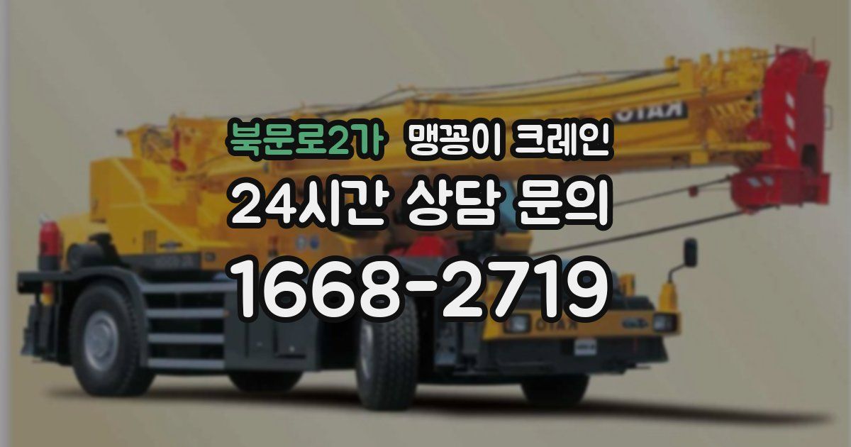 북문로2가 맹꽁이 크레인