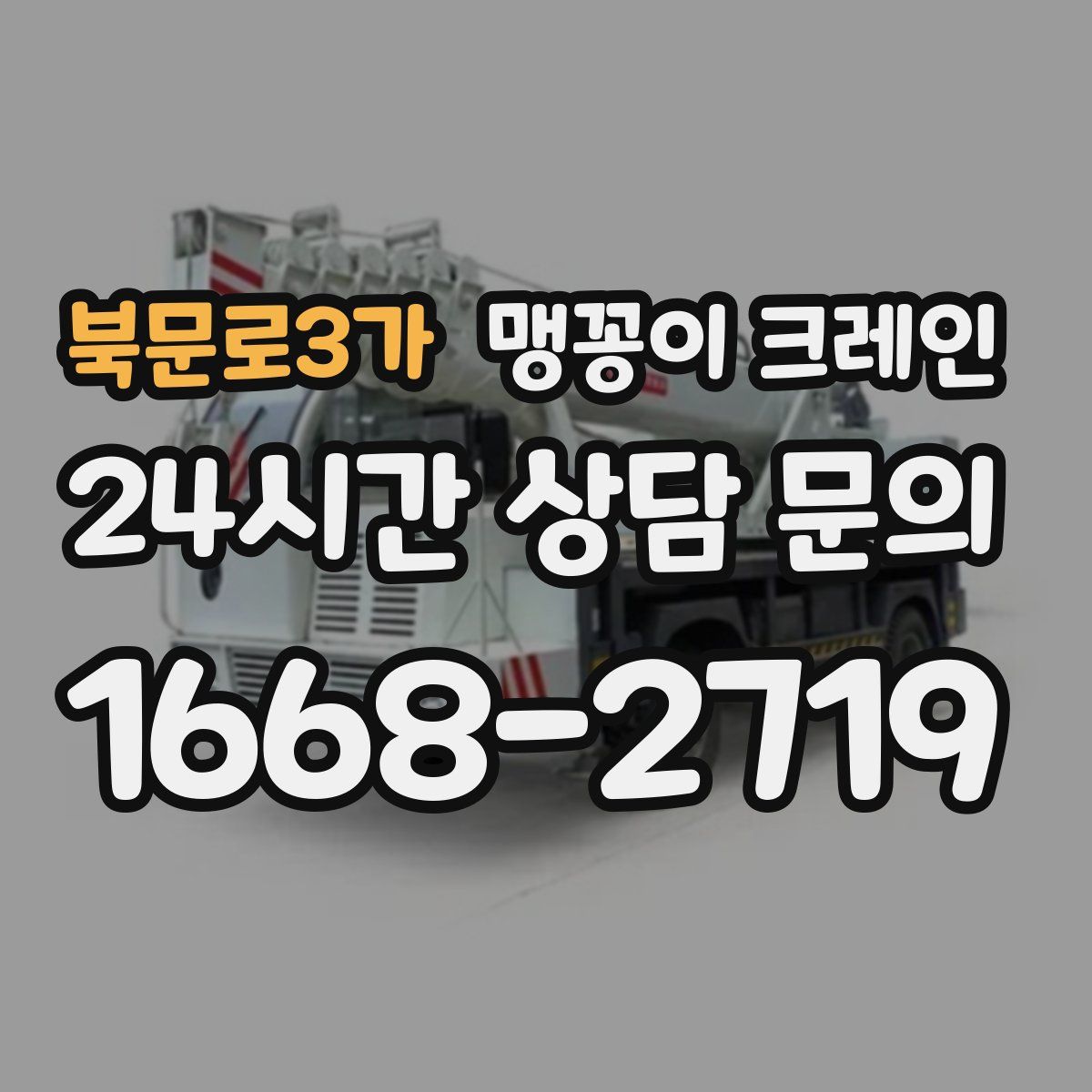 북문로3가 맹꽁이 크레인