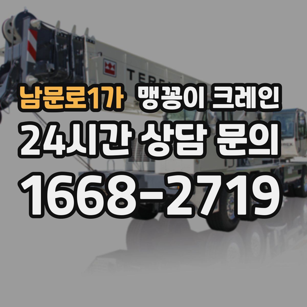 남문로1가 맹꽁이 크레인