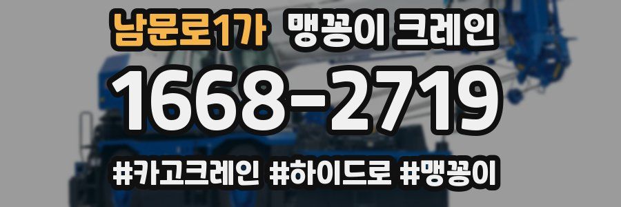 남문로1가 맹꽁이 크레인
