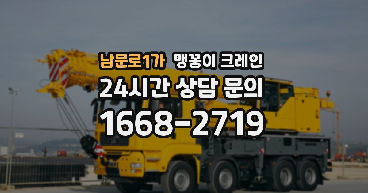 남문로1가 맹꽁이 크레인