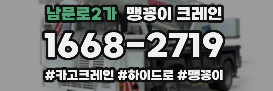남문로2가 맹꽁이 크레인