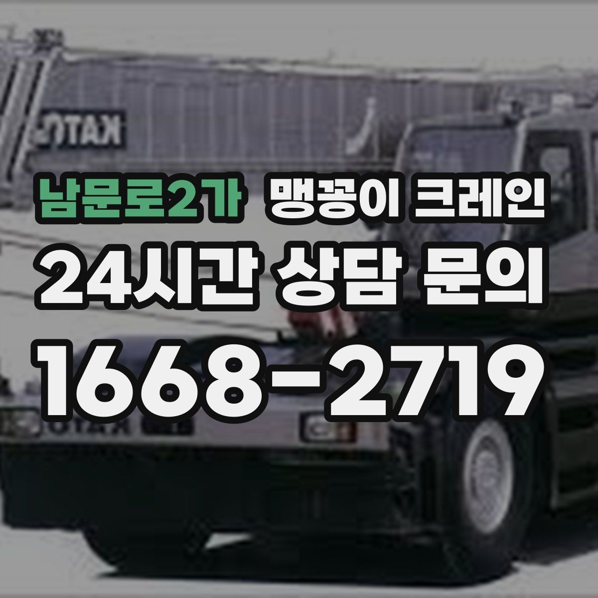 남문로2가 맹꽁이 크레인