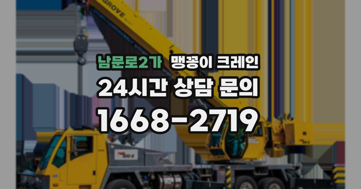 남문로2가 맹꽁이 크레인